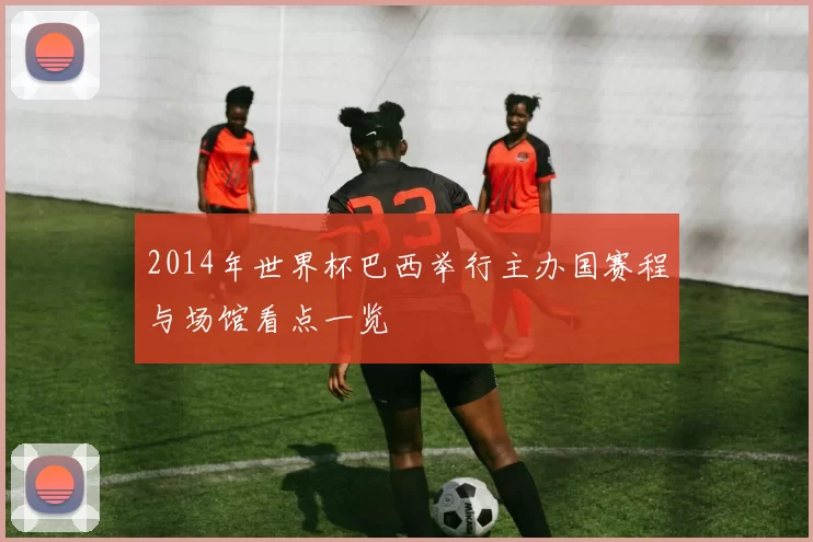 2014年世界杯巴西举行主办国赛程与场馆看点一览
