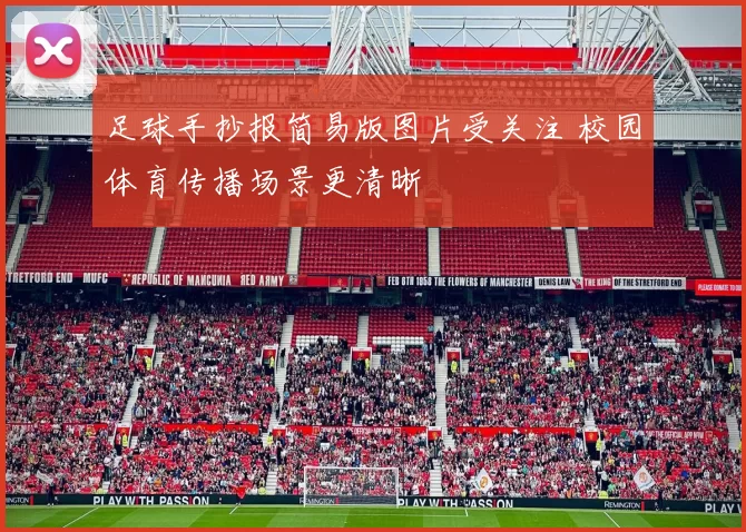 足球手抄报简易版图片受关注 校园体育传播场景更清晰