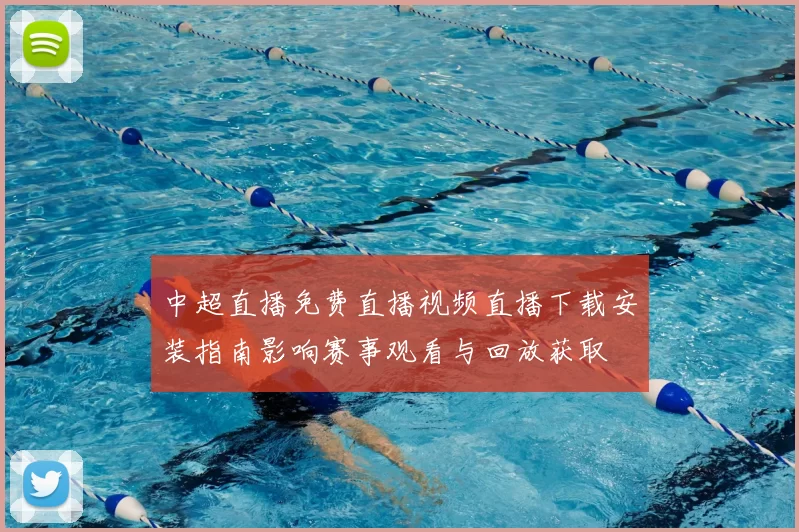 中超直播免费直播视频直播下载安装指南影响赛事观看与回放获取