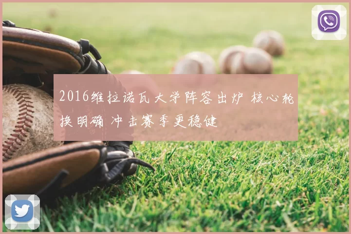 2016维拉诺瓦大学阵容出炉 核心轮换明确 冲击赛季更稳健