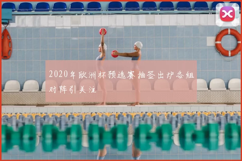 2020年欧洲杯预选赛抽签出炉各组对阵引关注
