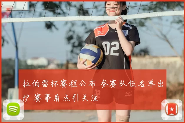 拉伯雷杯赛程公布 参赛队伍名单出炉 赛事看点引关注
