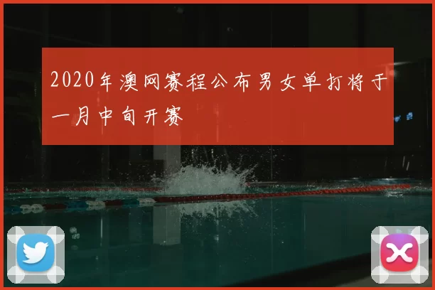2020年澳网赛程公布男女单打将于一月中旬开赛