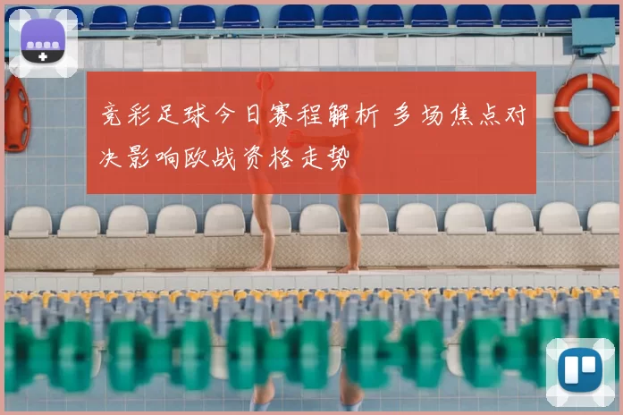 竞彩足球今日赛程解析 多场焦点对决影响欧战资格走势