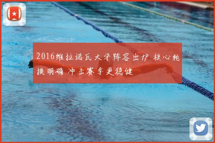 2016维拉诺瓦大学阵容出炉 核心轮换明确 冲击赛季更稳健