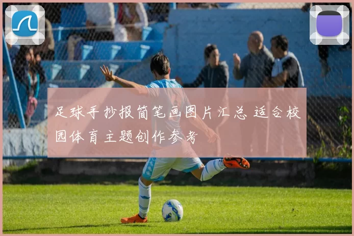 足球手抄报简笔画图片汇总 适合校园体育主题创作参考