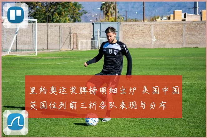 里约奥运奖牌榜明细出炉 美国中国英国位列前三析各队表现与分布