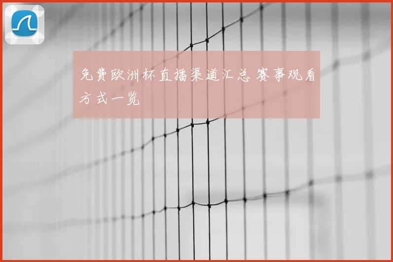 免费欧洲杯直播渠道汇总 赛事观看方式一览