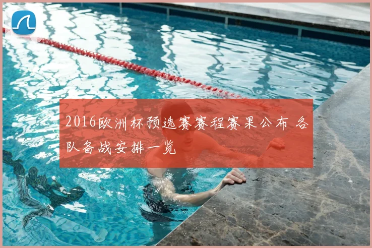 2016欧洲杯预选赛赛程赛果公布 各队备战安排一览