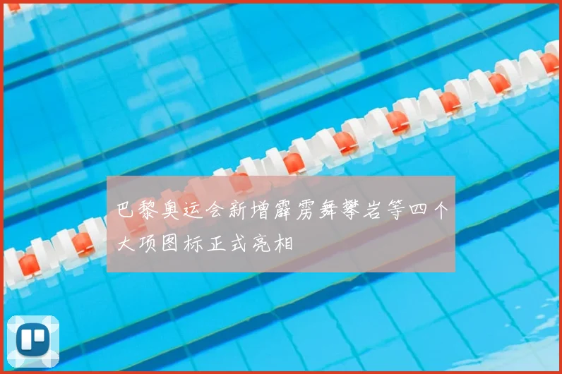 巴黎奥运会新增霹雳舞攀岩等四个大项图标正式亮相