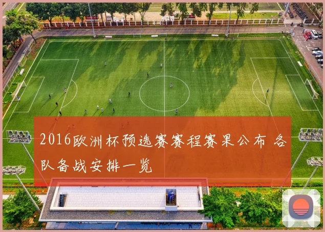 2016欧洲杯预选赛赛程赛果公布 各队备战安排一览