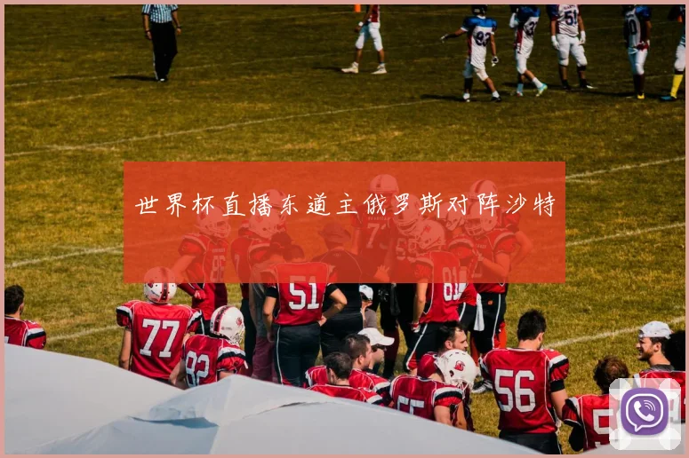 世界杯直播东道主俄罗斯对阵沙特