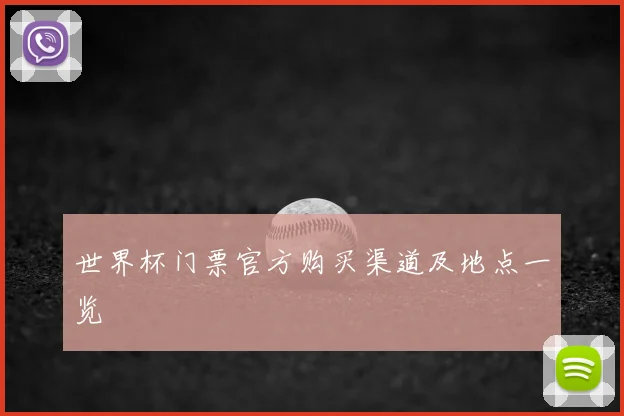 世界杯门票官方购买渠道及地点一览