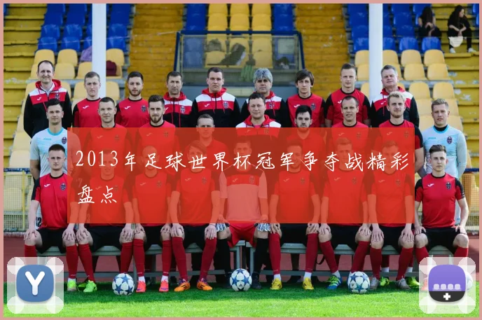 2013年足球世界杯冠军争夺战精彩盘点