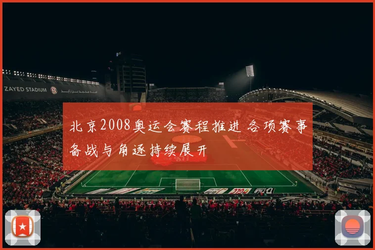 北京2008奥运会赛程推进 各项赛事备战与角逐持续展开