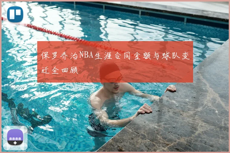 保罗乔治NBA生涯合同金额与球队变迁全回顾