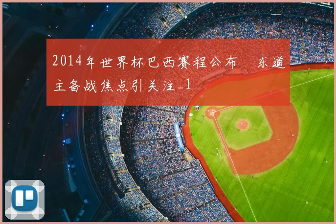 2014年世界杯巴西赛程公布　东道主备战焦点引关注_1
