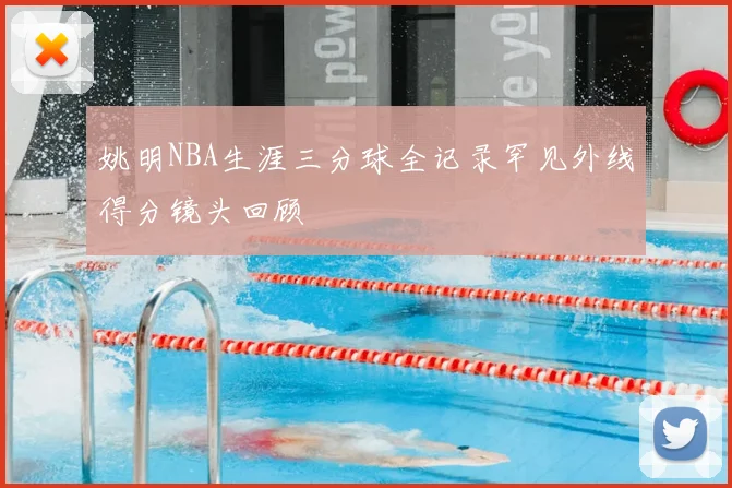姚明NBA生涯三分球全记录罕见外线得分镜头回顾