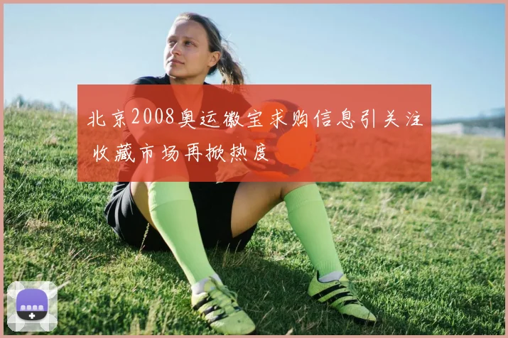 北京2008奥运徽宝求购信息引关注 收藏市场再掀热度