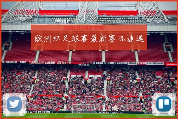 欧洲杯足球赛最新赛况速递