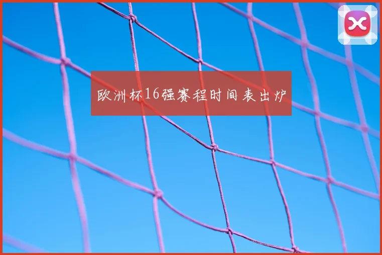 欧洲杯16强赛程时间表出炉