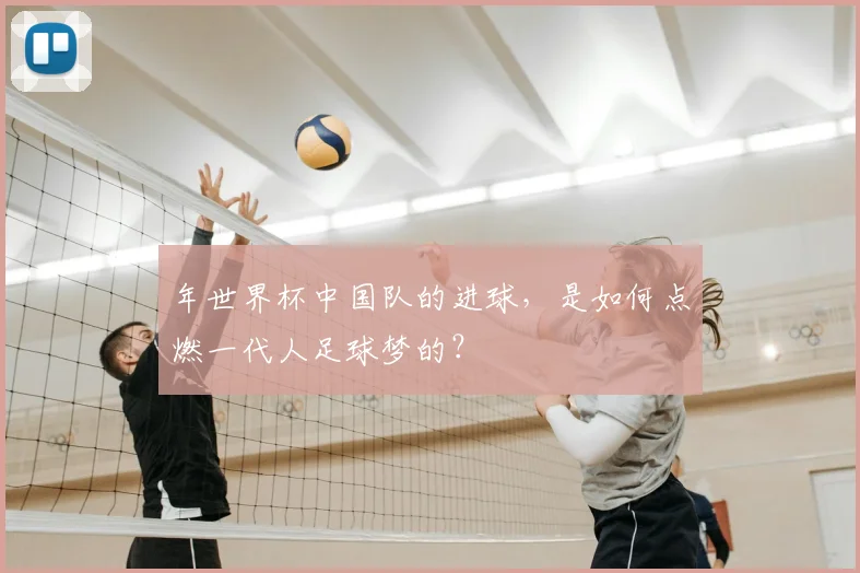 年世界杯中国队的进球，是如何点燃一代人足球梦的？