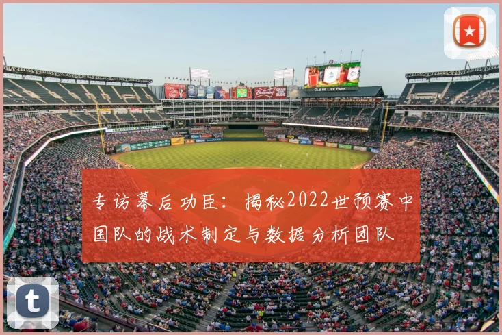 专访幕后功臣：揭秘2022世预赛中国队的战术制定与数据分析团队