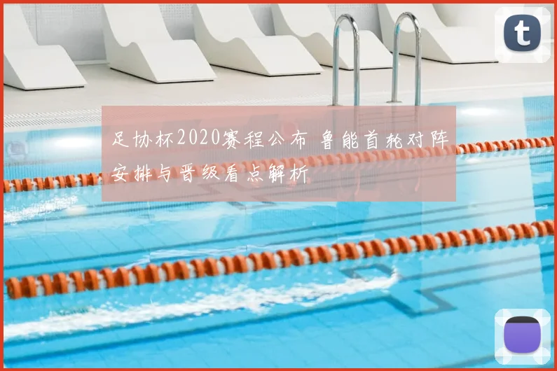 足协杯2020赛程公布 鲁能首轮对阵安排与晋级看点解析