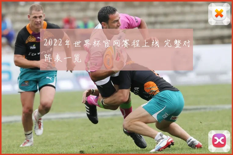 2022年世界杯官网赛程上线 完整对阵表一览