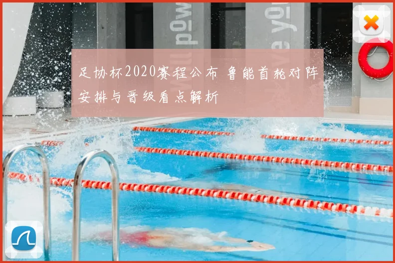 足协杯2020赛程公布 鲁能首轮对阵安排与晋级看点解析