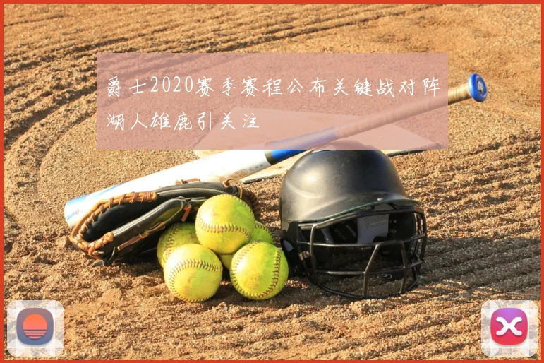 爵士2020赛季赛程公布关键战对阵湖人雄鹿引关注