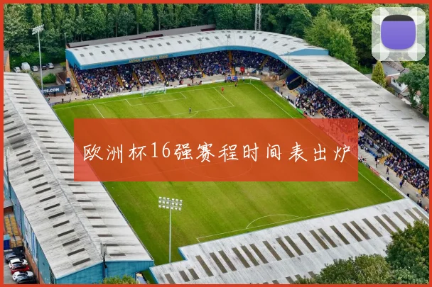欧洲杯16强赛程时间表出炉