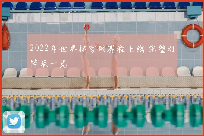 2022年世界杯官网赛程上线 完整对阵表一览