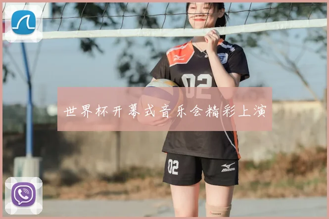 世界杯开幕式音乐会精彩上演