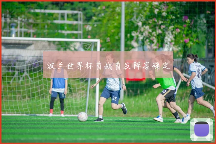 波兰世界杯首战首发阵容确定