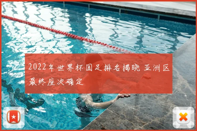 2022年世界杯国足排名揭晓 亚洲区最终座次确定