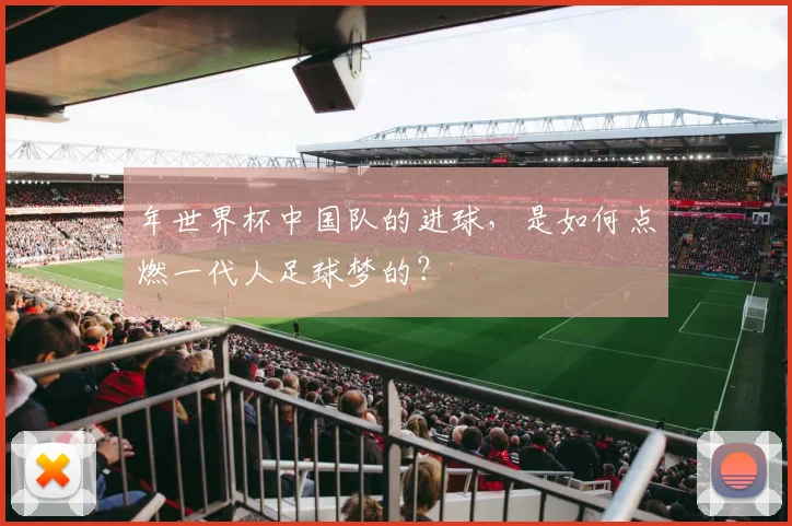 年世界杯中国队的进球,是如何点燃一代人足球梦的?