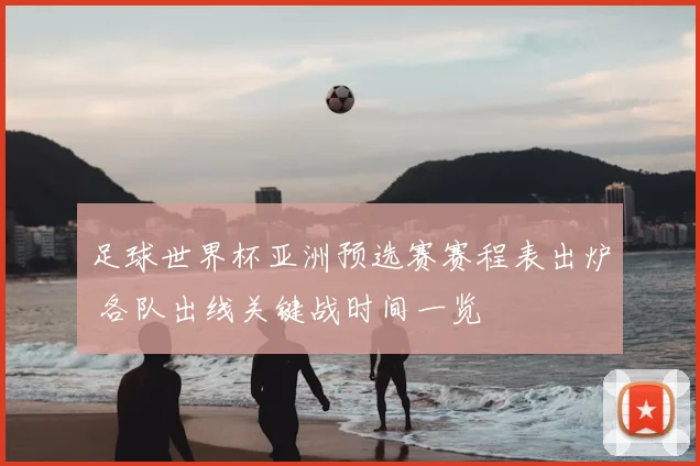 足球世界杯亚洲预选赛赛程表出炉 各队出线关键战时间一览