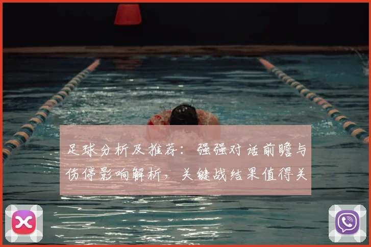 足球分析及推荐:强强对话前瞻与伤停影响解析,关键战结果值得关注